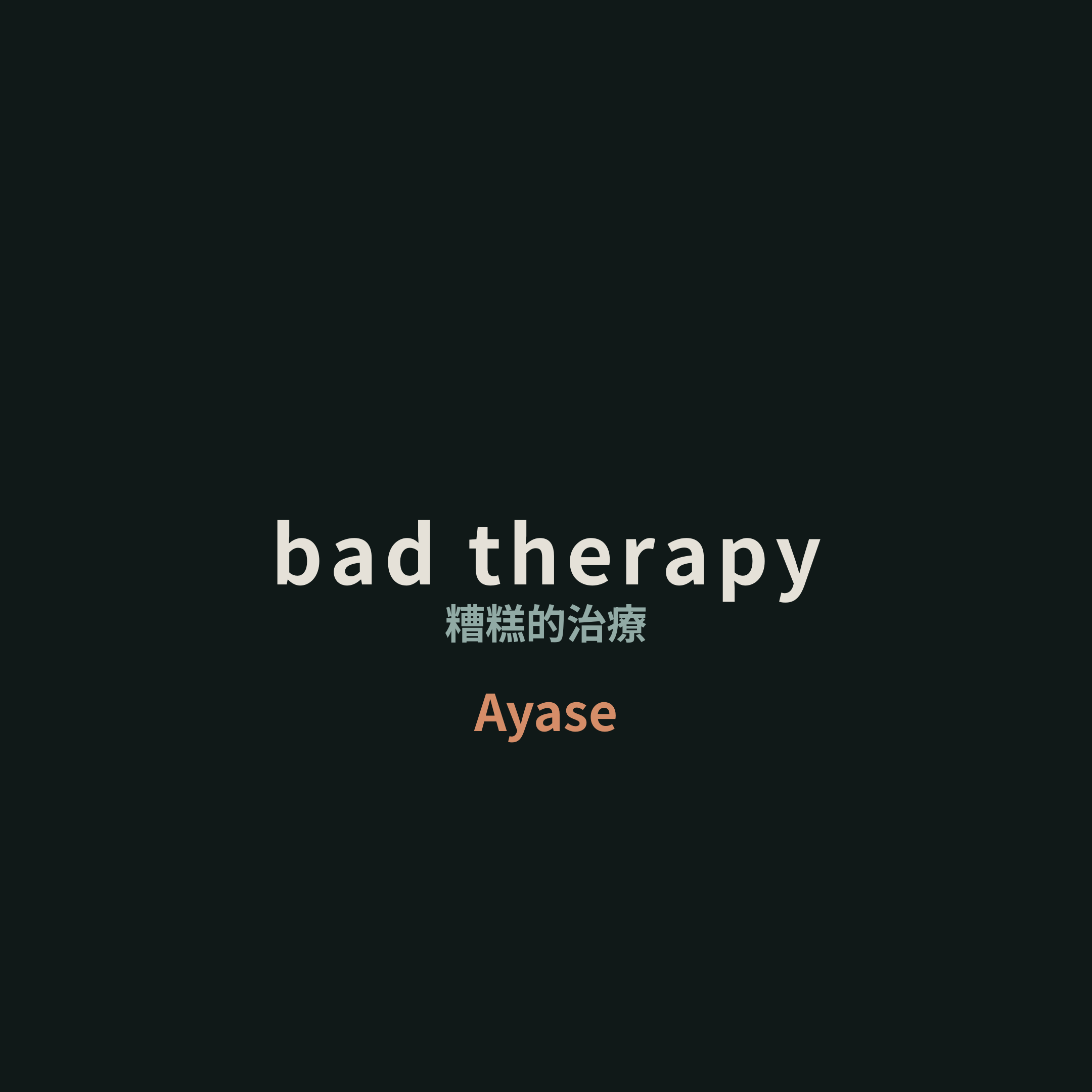 Ayase - bad therapy/糟糕的治療